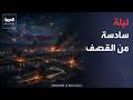 ليلة نارية في إيران القصف الأميركي يطال منشآت حيوية mp3