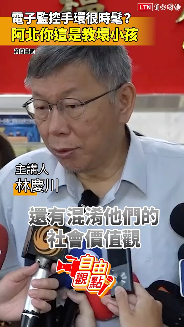 電子監控手環很時髦？阿北你這是教壞小孩｜20260806自由觀點｜#shorts