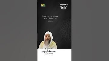 سورة البقرة (153-157) - الشيخ محمد أيوب رحمه الله
