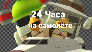 24 Часа на самолёте! челлендж!!!