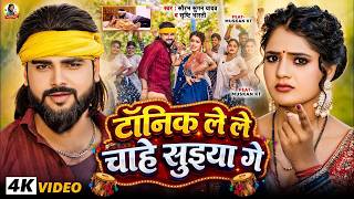 Video | टॉनिक ले ले चाहे सुइया गे | #Saurabh Sugam Yadav & Srishti Bharti का सुपरहिट गाना | New Song