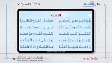 01 المقدمة | متن «الجزرية» في علم التجويد