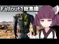 【Fallout1 総集編 】初代Falloutをプレイする結月ゆかり【人は過ちを繰り返す】