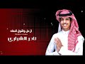 نادر الشراري ازعل واقول انساه لاول مره عمل عراقي حزين 2024