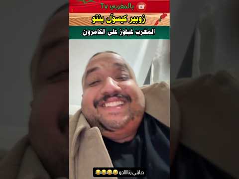 زوبير سول بنتو واش غنفوزو على الكامرون