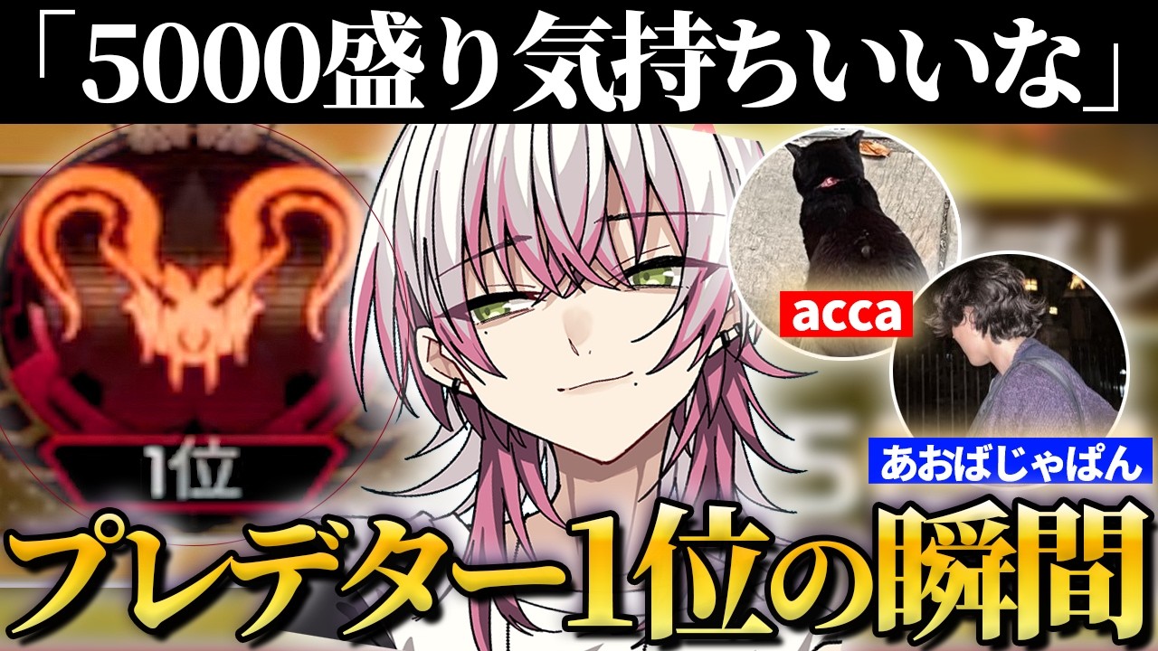 【ちなみに本日誕生日🎂】Lykqが3連チャンピオン爆盛でプレデター1位に到達した瞬間！【らいきー/acca/あおばじゃぱん/ApexLegends/らいか切り抜き】