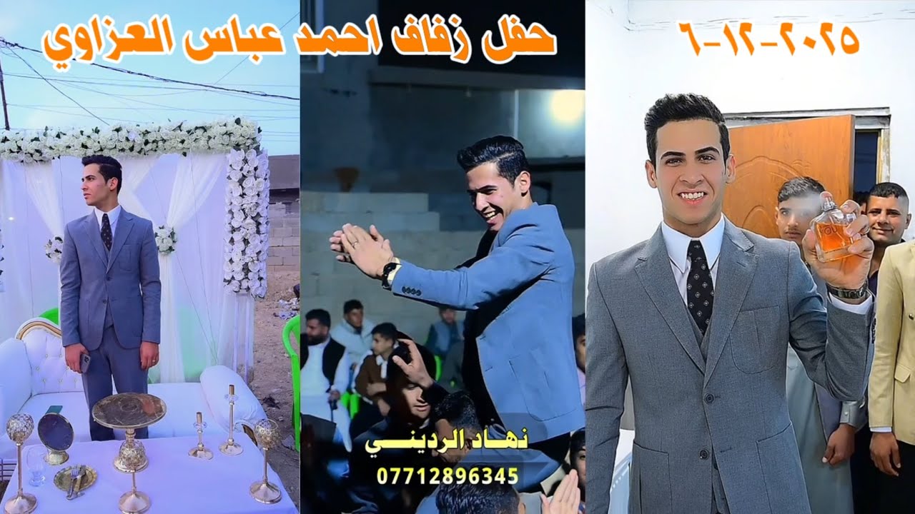 حفـــل زفـــاف احمد عباس العزاوي 💞 بغداد _ المدائن _ منطقة الخنساء ( تصوير كادر نهـــــاد الردينــي 