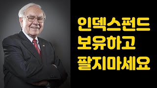 인덱스펀드와 버핏  #버핏 #인덱스펀드 #S&amp;P500