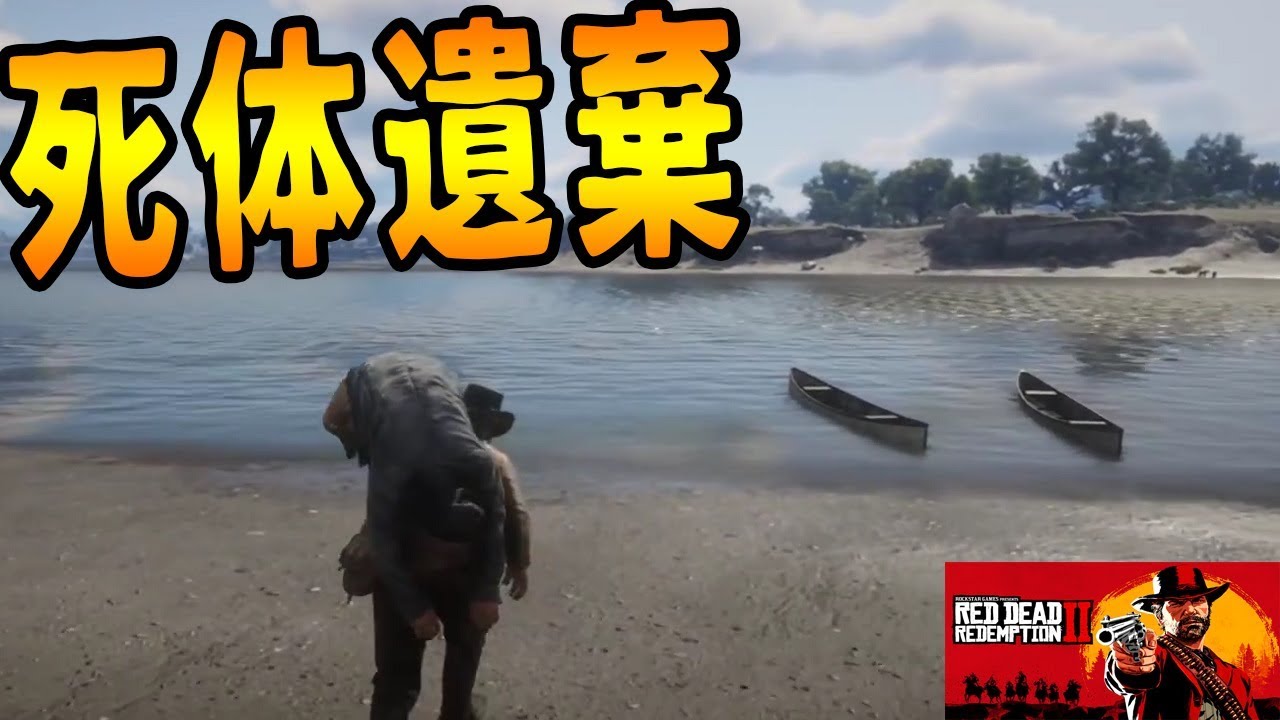 証拠隠滅死体遺棄レッドデッドリデンプション2#4【KUN】: