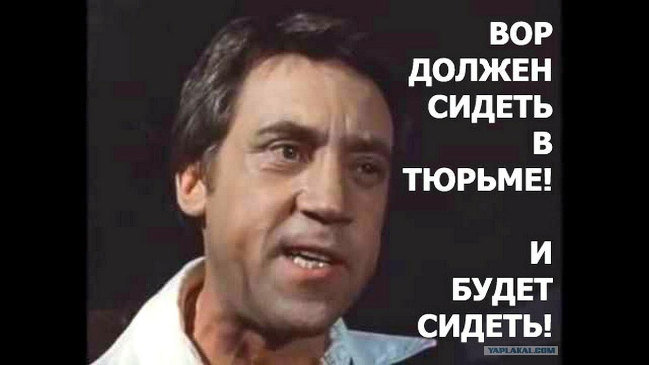 Вор должен сидеть в тюрьме картинки