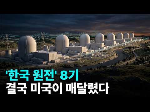 미국은 왜 160조 원을 들여 한국에 원전 8기를 지어달라고 매달릴까? 🇺🇸🇰🇷⚡