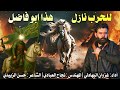 لطمية حماسية للعباس 2025 للحرب نازل هذا ابو فاضل لطميات محرم الحرام جديد غزوان البهادلي 