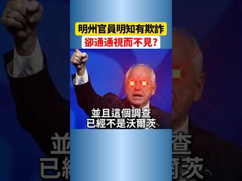 明尼苏达州到底怎么了？