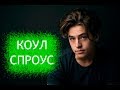 Кто такой Коул Спроус. Биография и личная жизнь актера из сериала Ривердейл.