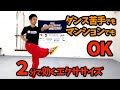 カンフーエクササイズ２分でめちゃ効く！【ダンス苦手でもマンションでも大丈夫】