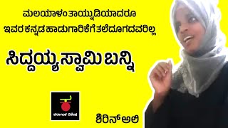 ಸಿದ್ದಯ್ಯ ಸ್ವಾಮಿ ಬನ್ನಿ | Siddayya Swamy Banni | Kannada Folk Song | Manteswamy Pada