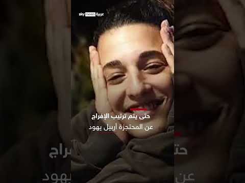 خلاف بين إسرائيل وحماس بعد تسليم المحتجزات ما السبب