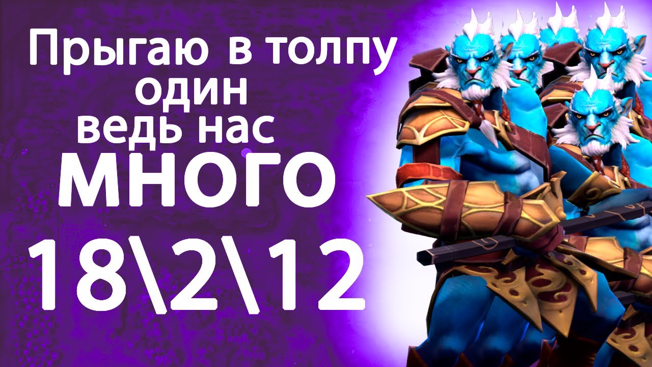 ВЫ ТРИ, НО МЫ КАК ОДИН, ГАСИМ ТОЛПОЙ\\PHANTOM LANCER\\DOTA 2 - YouTube