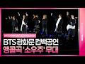 BTS Mikrokosmos Live Stage First Unveiling Of BTS S Mikrokosmos Performance Gwanghwamun A