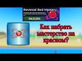 Как быстро набрать мастерство на красном? | Choose An Ability