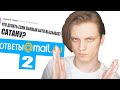 ОЧЕНЬ СТРАННЫЕ ВОПРОСЫ - ОТВЕТЫ MAIL RU №2