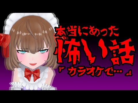 【怪談】カラオケで本当にあった怖い話…
