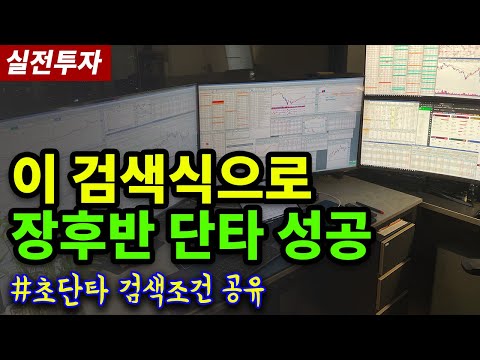 쓸만한 종목이 걸러집니다 - 초단타 검색식