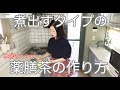 「薬膳茶を作ってみよう②」キッチン薬膳実践動画