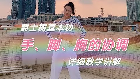【从零开始学爵士舞】手脚胸的协调组合   协调再升级，跟上哦！