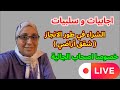 إجابيات و سلبيات الشراء في طور الإنجاز خصوصا اصحاب الجالية