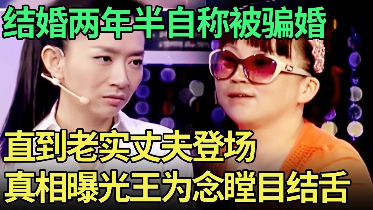 结婚两年半, 女子突然称被骗婚, 谁料老实丈夫拿着妻子两张身份证登场, 真相曝光王为念瞠目结舌【王芳王为念调解】