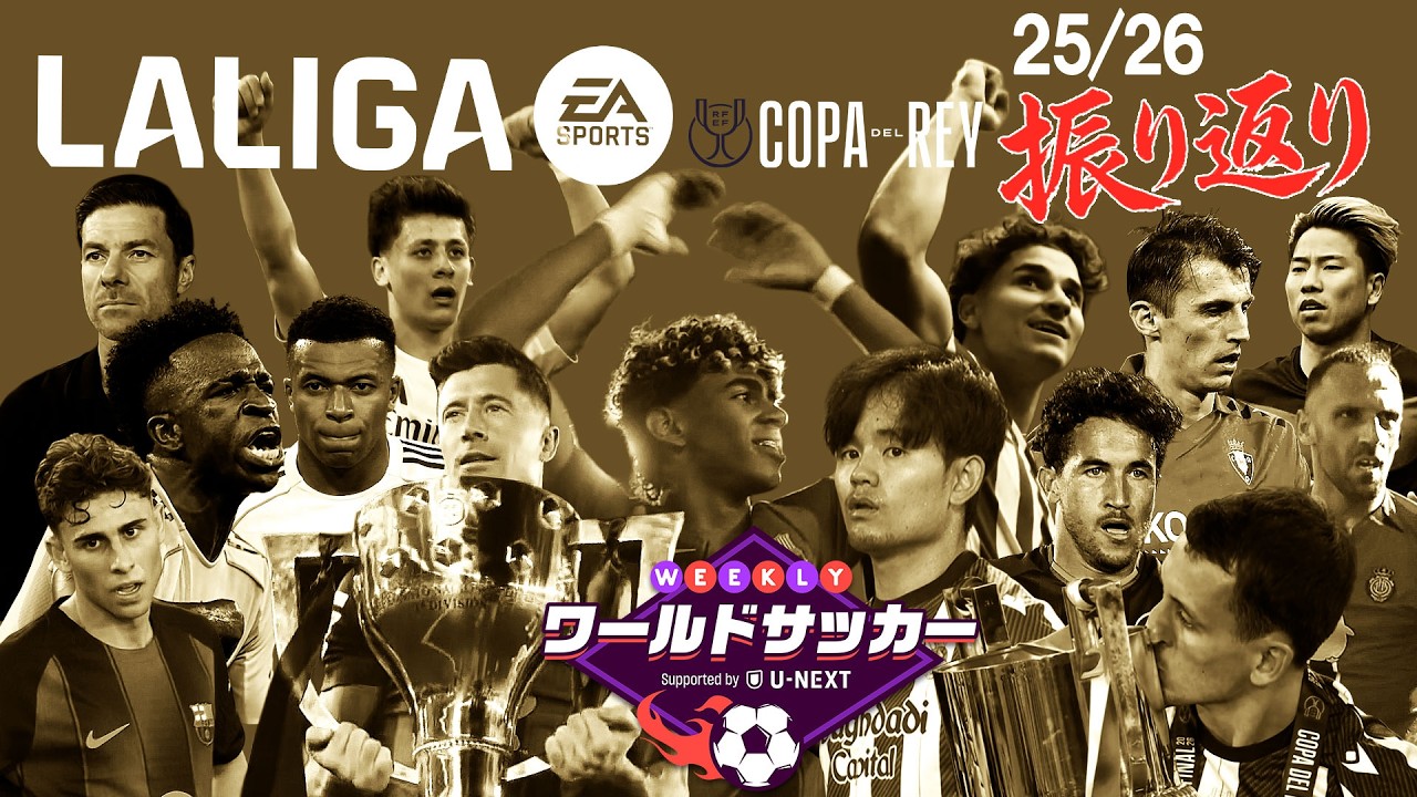 WEEKLYワールドサッカー Supported by U-NEXT プレミア・ラリーガ