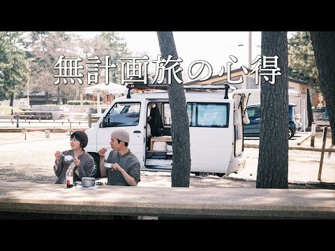 【車中泊の旅】鳥取県で過ごすリアルな１日 | 旅行vlog | 無計画な旅が好きな理由