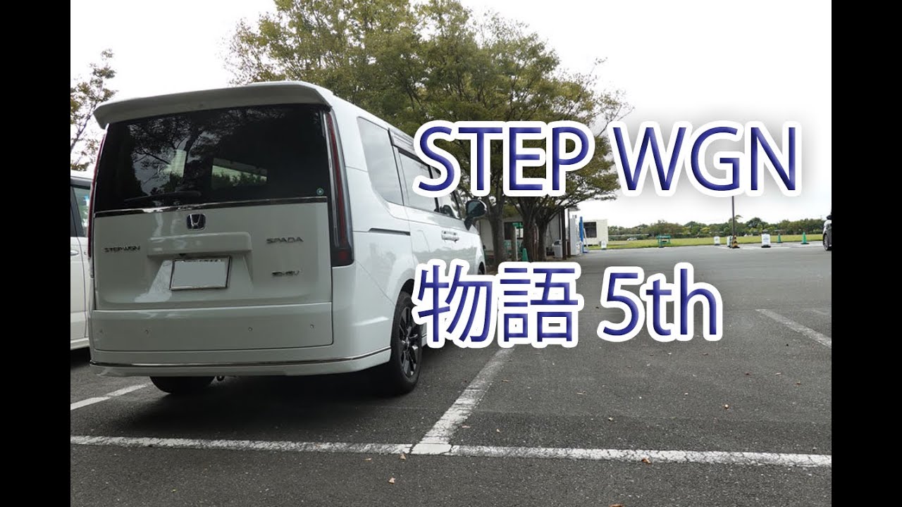 HONDA STEP WGN 物語 5th 高速道路走行編
