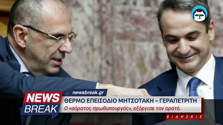 Θερμό επεισόδιο Μητσοτάκη με Γεραπετρίτη - Ο «αόρατος πρωθυπουργός», εξόργισε τον ορατό.