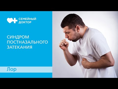 Синдром постназального затекания. Что это такое и как лечить?