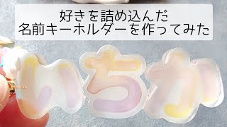 レジン♡好きを詰め込んだ名前キーホルダーを作ってみた♡作り方隠れ工房GreenOcean キーホルダー ひらがな シェイカー resin