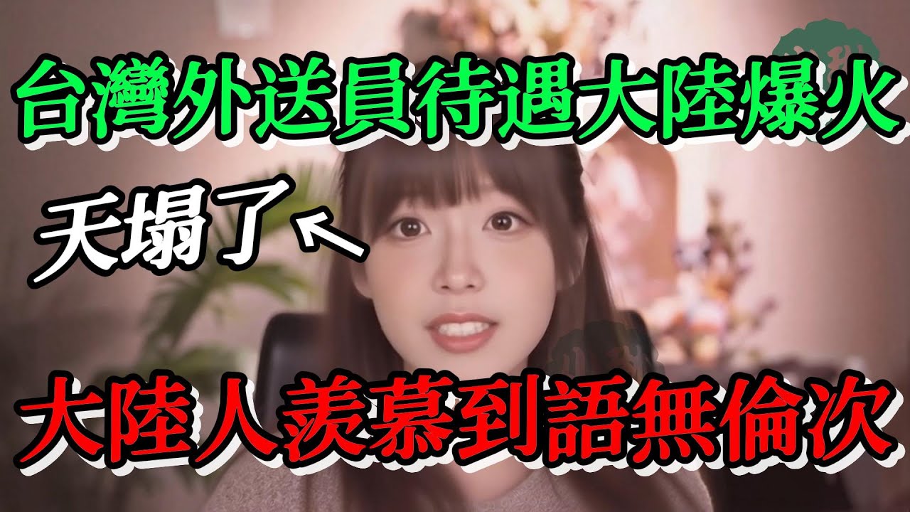 一個介紹台灣外送員保障新規的影片在大陸爆火，大陸人羨慕到已經語無倫次了，簡直天塌了