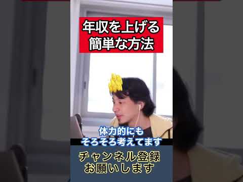 年収を上げる方法【ひろゆき】#shorts