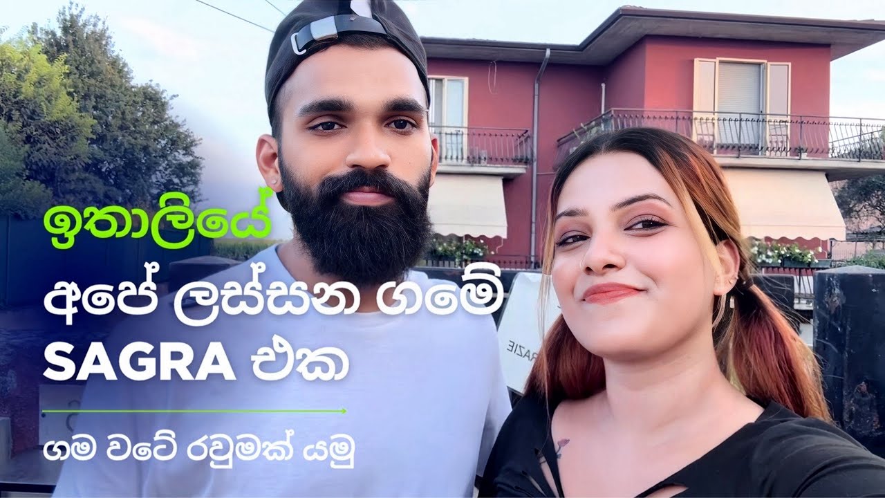ඉතාලියේ අපේ ලස්සන ගමේ sagra එක | ගම වටේ රවුමක් යමු අපි දෙන්නත් එක්ක | අපේ ගමේ ලස්සන දැක්කෙ අදනේ🇮🇹😍🩷