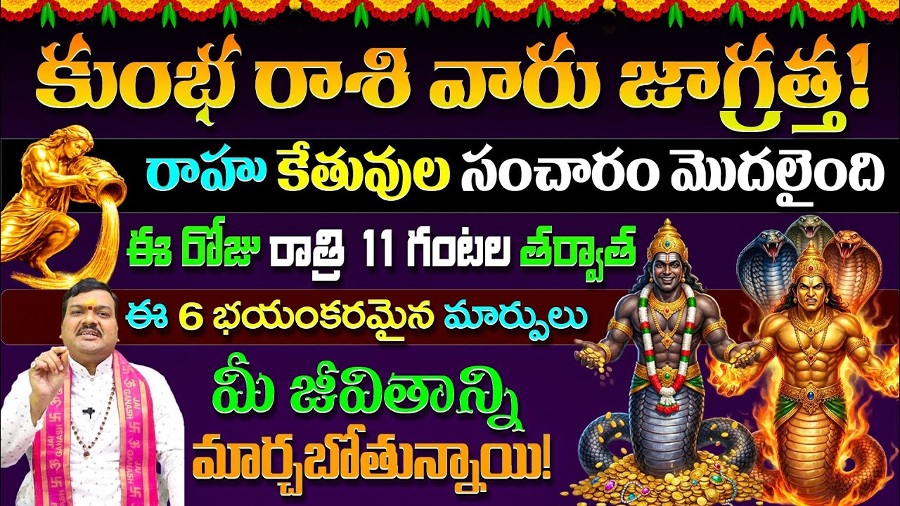 ఈరోజు రాత్రి 11 గంటల తర్వాత కుంభ రాశి వారు జాగ్రత్త | Kumba Rasi 2026 | Ksk Bhakthi 
