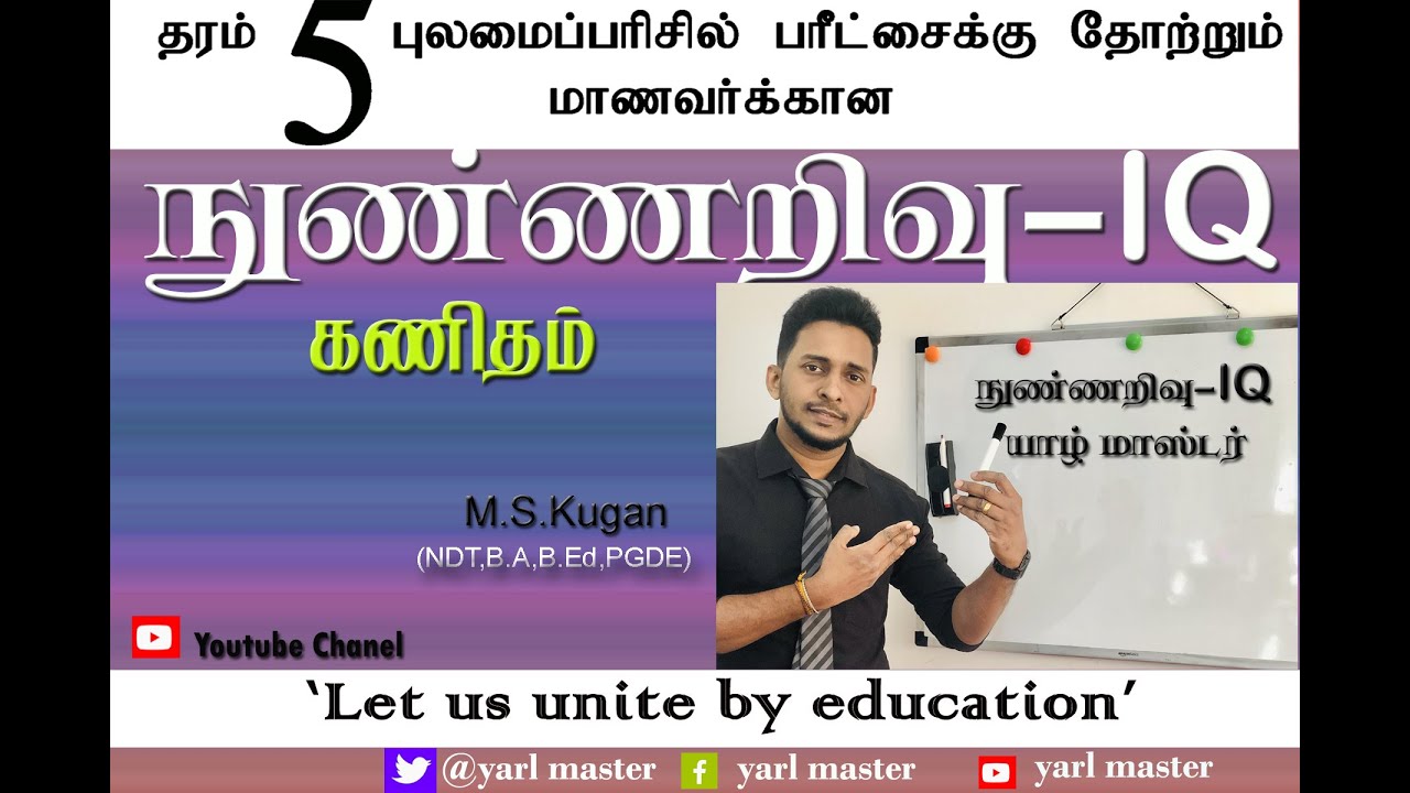 தரம் -05 புலமைப்பரிசில் மாணவர்க்கான நுண்ணறிவு வினாக்களிற்கான இலகு வழி நுட்பங்கள் .