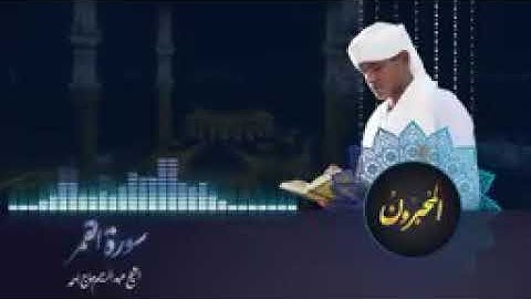 تلاوة مميزة جدا من سورة القمر الشيخ عبد الرحيم حاج احمد
