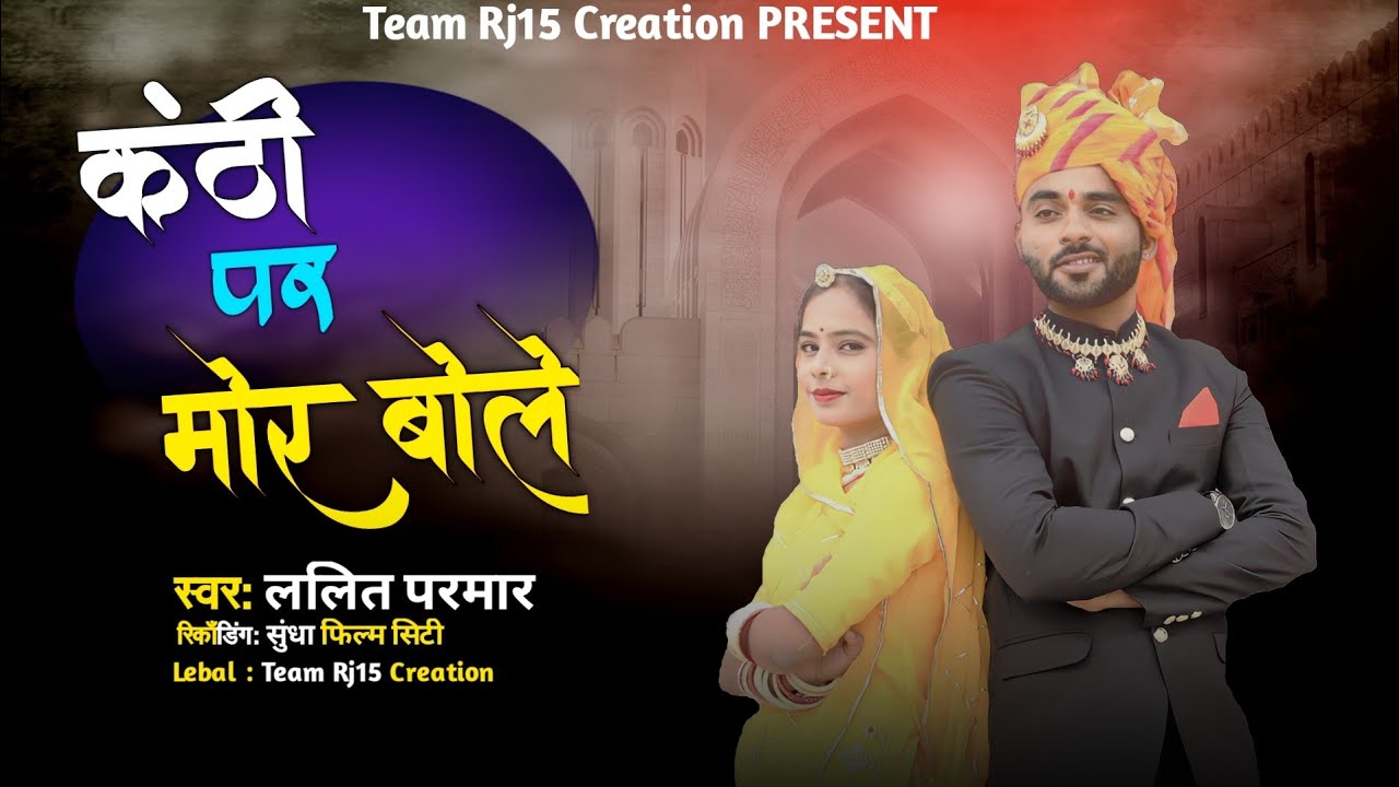 Kanthi Par Mor Bole || कंठी पर मोर बोले || न्यू मारवाड़ी सॉन्ग 2023 || Team Rj15 Creation