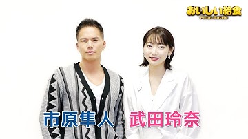 映画『劇場版 おいしい給食 Final Battle』市原隼人＆武田玲奈 メッセージ＆予告篇