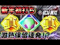 CR真・北斗無双 新年一発目の無双はいきなりヤツが登場!?至福のSTからどうなる？