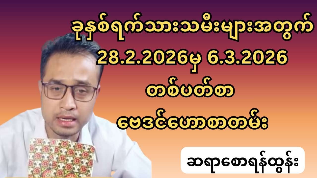 ဆရာစောရန်ထွန်း၏ ခုနှစ်ရက်သားသမီးများအတွက် 28.2.2026မှ 6.3.2026 တစ်ပတ်စာ ဗေဒင်ဟောစာတမ်း