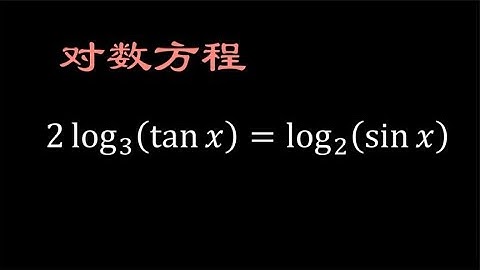 高中数学提高练习，对数与三角函数综合题目，对数方程
