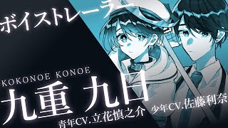 ボイストレーラー】九重九日（青年CV.立花慎之介／少年CV.佐藤