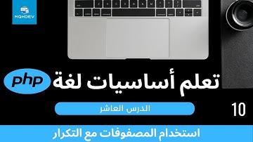 [10] تعلم أساسيات لغة PHP - استخدام التكرار مع المصفوفات